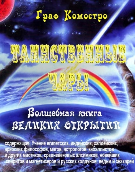 Таинственные чары