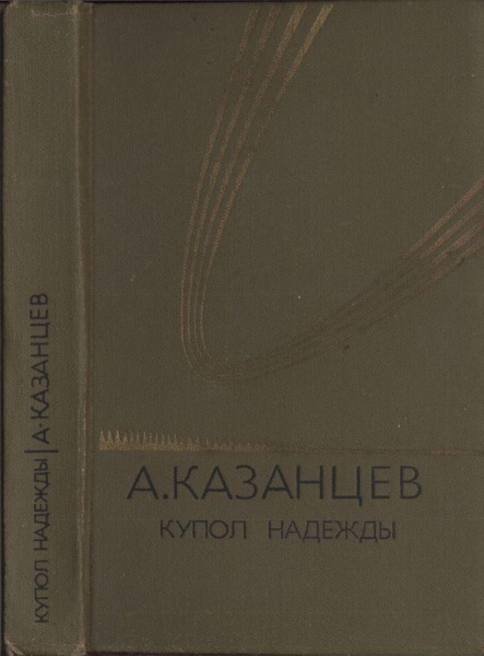 Купол надежды