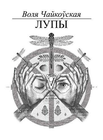 Лупы