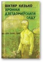 Хроніка дзетдомаўскага саду