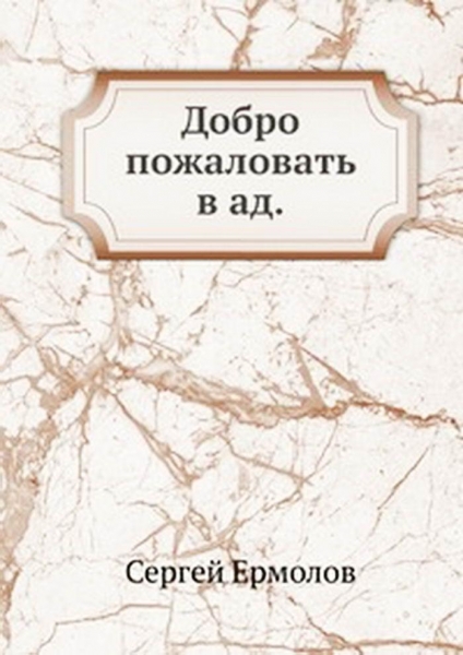 Добро пожаловать в ад