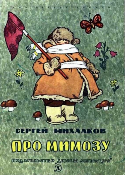 Про мимозу