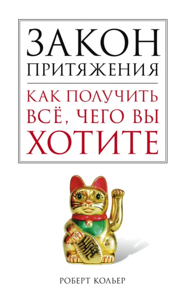 Закон притяжения