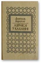 Азірніся ў каханні
