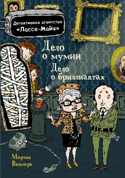 Дело о бриллиантах. Дело о мумии