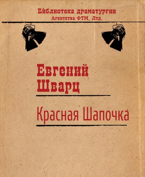 Красная Шапочка