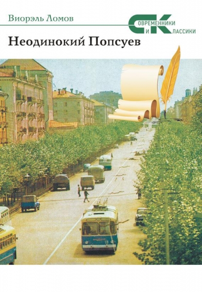 Неодинокий Попсуев
