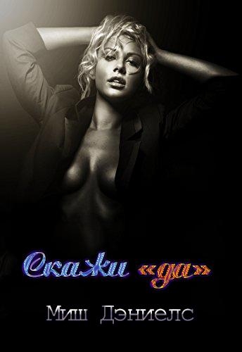 Скажи "да" (ЛП)