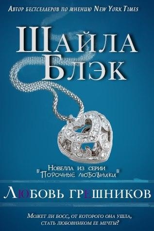 Любовь Грешников