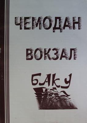 ЧЕМОДАН − ВОКЗАЛ − БАКУ