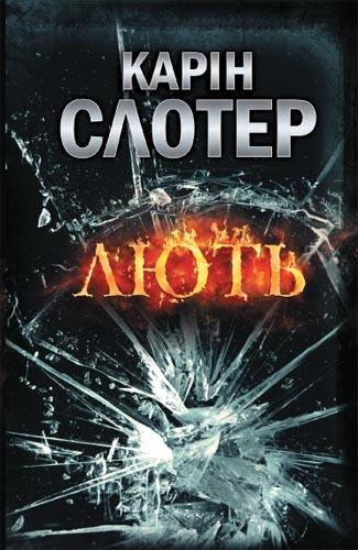 Лють 