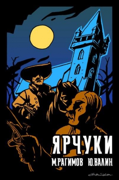 Дети Гамельна. Ярчуки