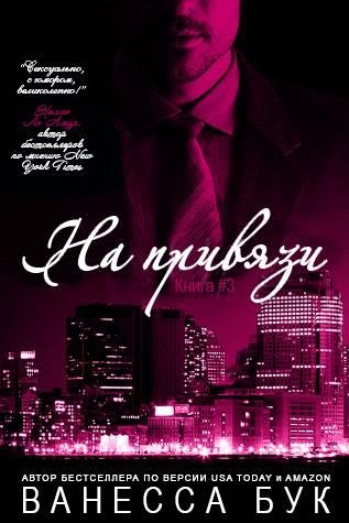 На привязи