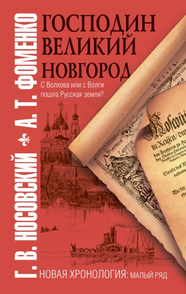 Господин Великий Новгород