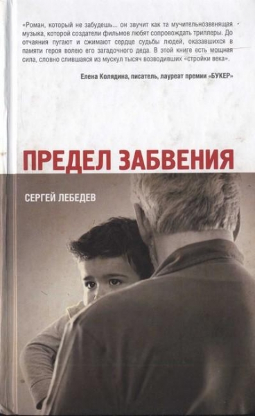 Предел забвения 
