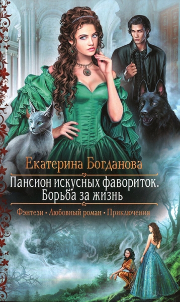 Борьба за жизнь