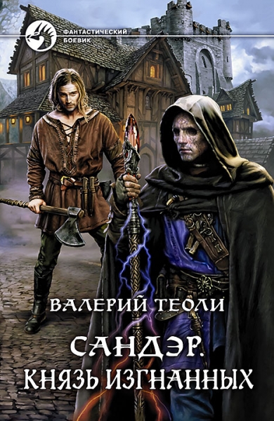 Князь изгнанных