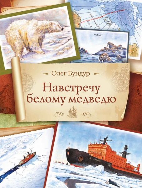 Навстречу белому медведю
