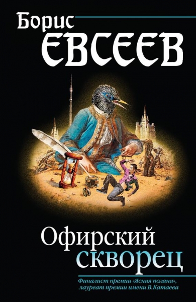 Офирский скворец (сборник)