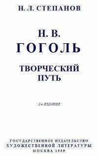 Гоголь: Творческий путь