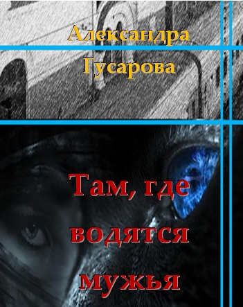 Там, где водятся мужья (СИ)