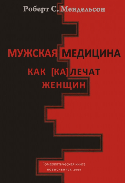 Мужская медицина. Как [ка]лечат женщин