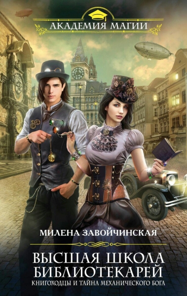 Книгоходцы и тайна Механического бога