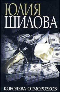 Королева отморозков, или Я женщина, и этим я сильна!