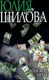 Женские игры, или Мое бурное прошлое
