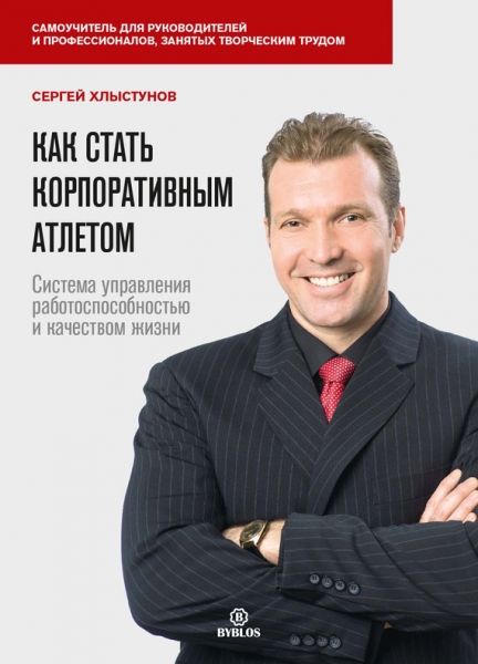 Как стать корпоративным атлетом. Система управления работоспособностью и качеством жизни