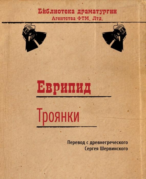 Троянки