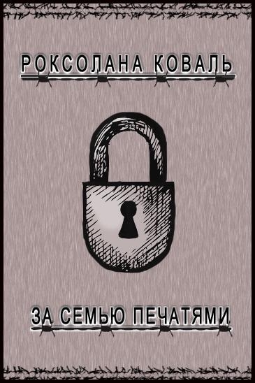 За семью печатями (СИ)