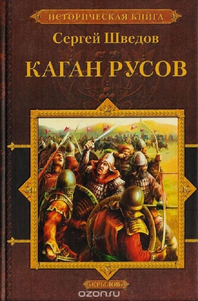 Каган русов