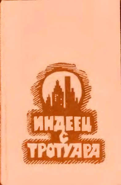 Индеец с тротуара [Сборник]