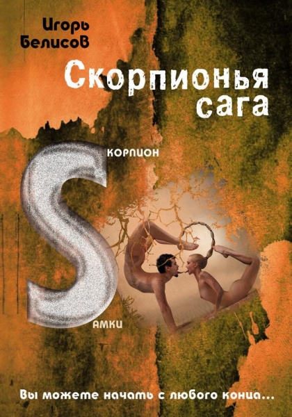 Скорпионья сага. Скорпион самки