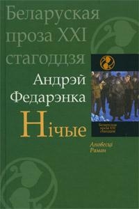 Вёска. Нічые. Рэвізія