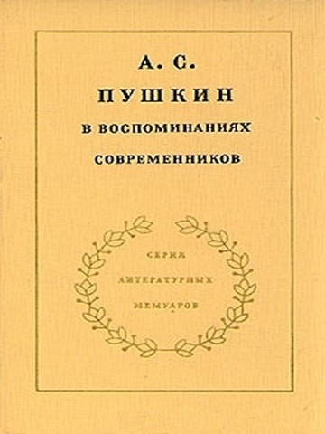 А. С. Пушкин в воспоминаниях современников. Том 2