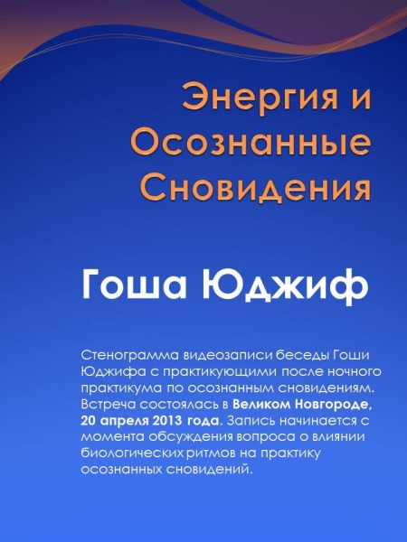 Энергия и осознанные сновидения (СИ)