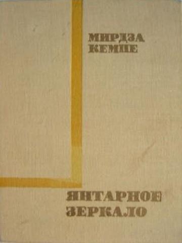 Янтарное зеркало