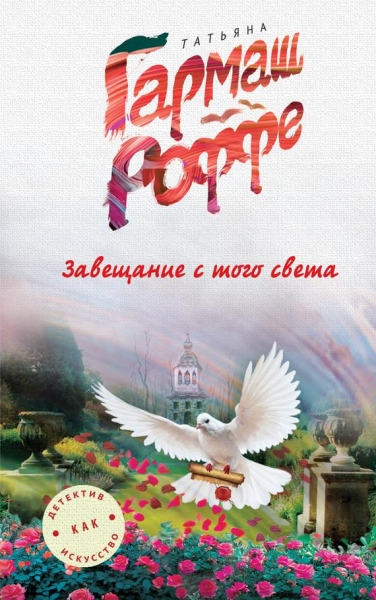 Завещание с того света