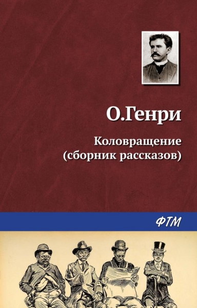 Коловращение
