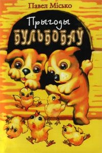 Прыгоды Бульбобаў
