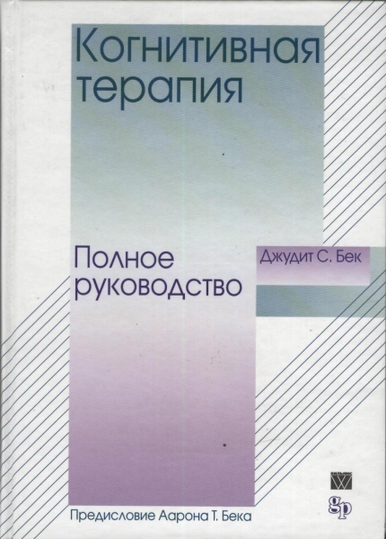 Когнитивная терапия. Полное руководство