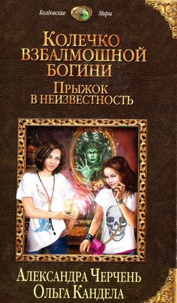 Колечко взбалмошной богини. Прыжок в неизвестность