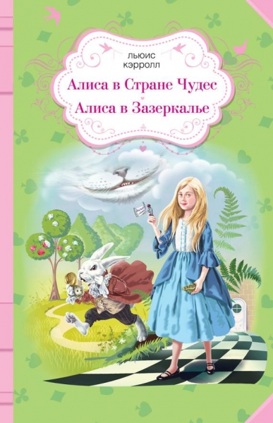 Алиса в Стране чудес. Алиса в Зазеркалье