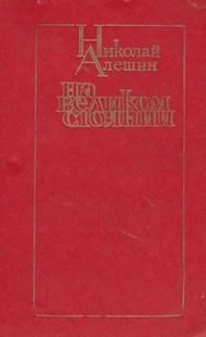 На великом стоянии [сборник]