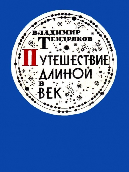 Путешествие длиной в век 