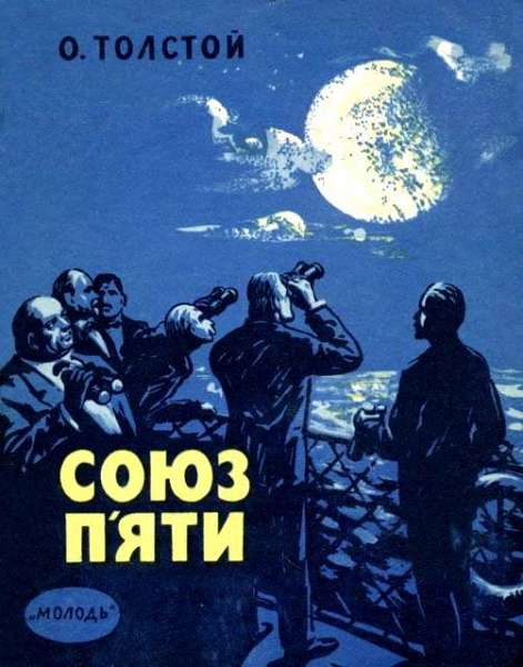 Союз п'яти