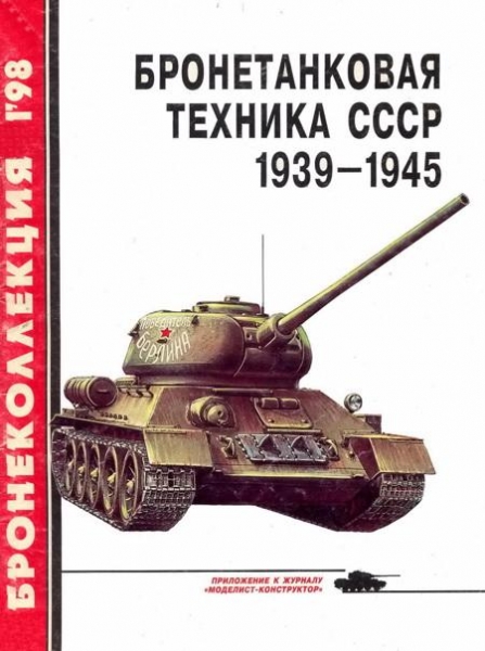 Бронетанковая техника СССР, 1939–1945