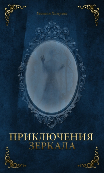 Приключения зеркала